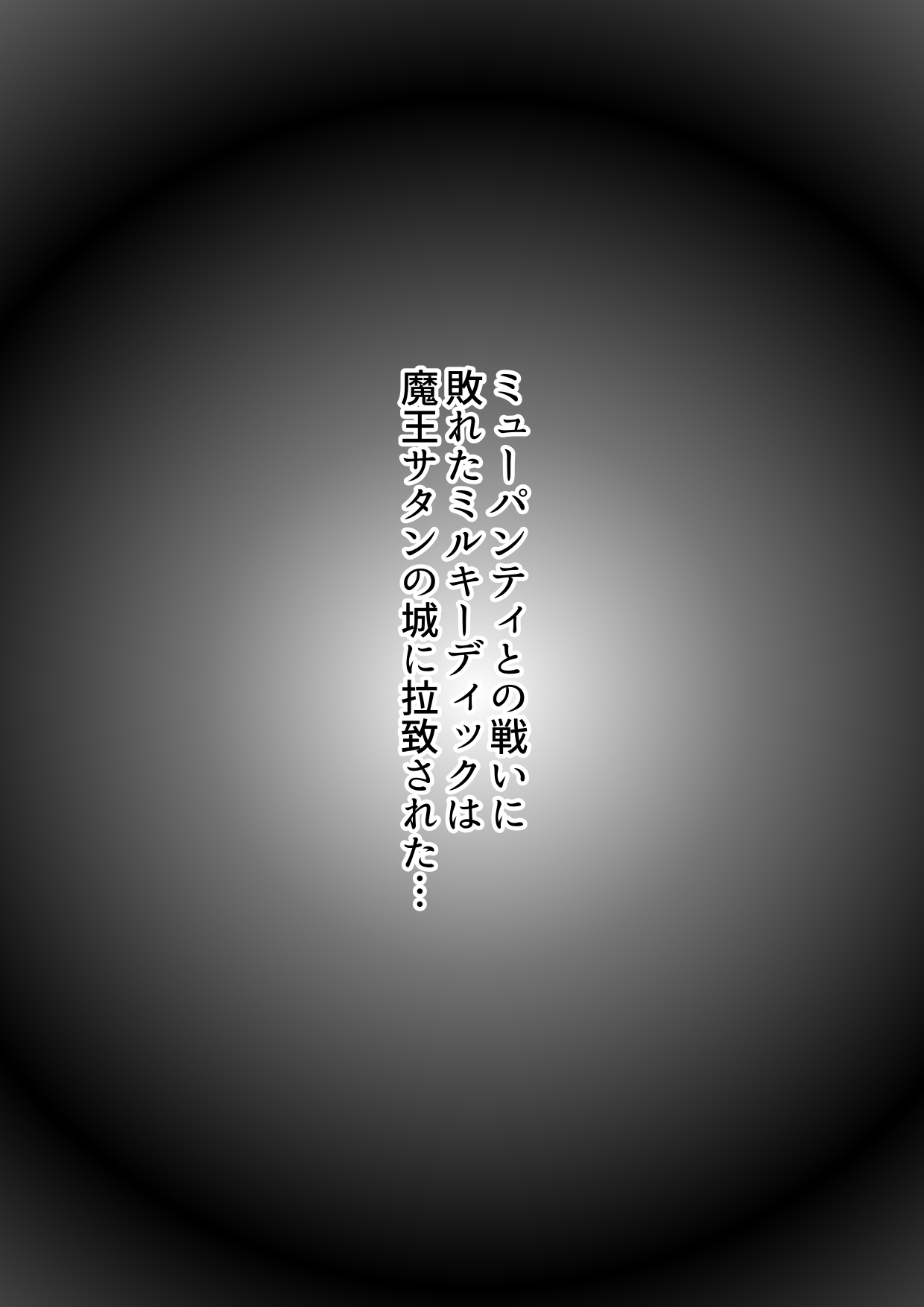 ふたなり戦士ミルキーディック凌○敗北編 page 2 full