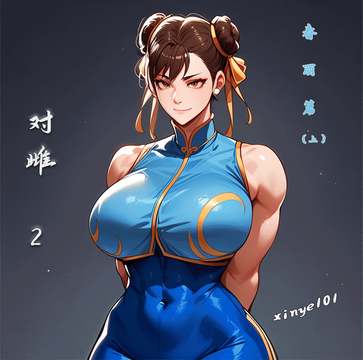 对雌2 春丽篇（上） page 1 full