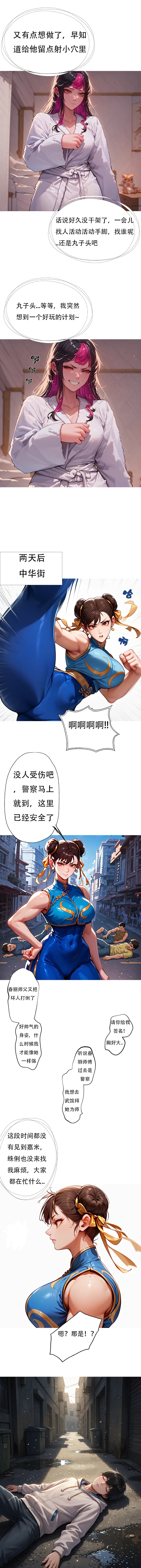 对雌2 春丽篇（上） page 6 full
