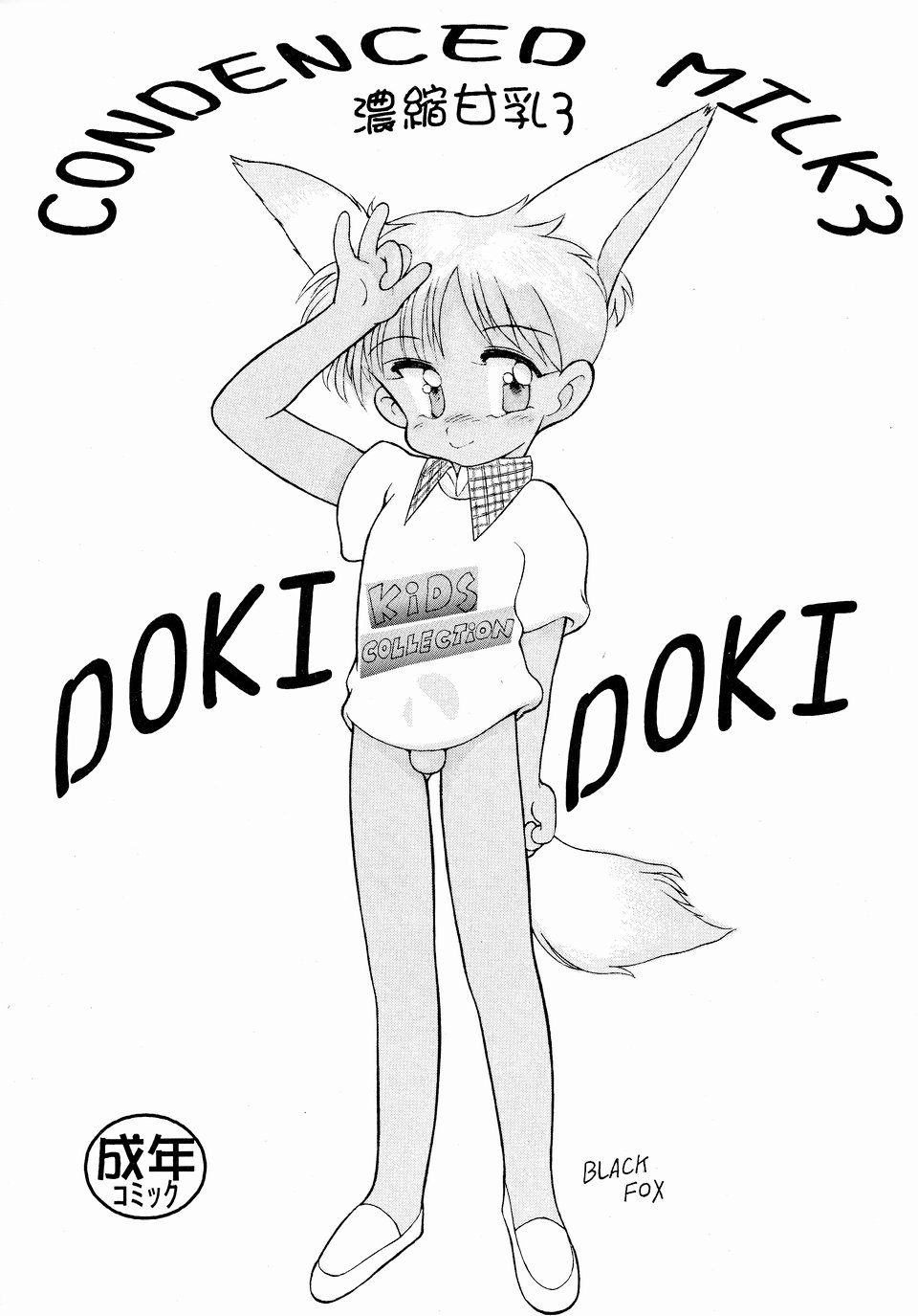 CONDENCED MILK 3 Noushuku Amachichi 3 DOKI DOKI page 1 full