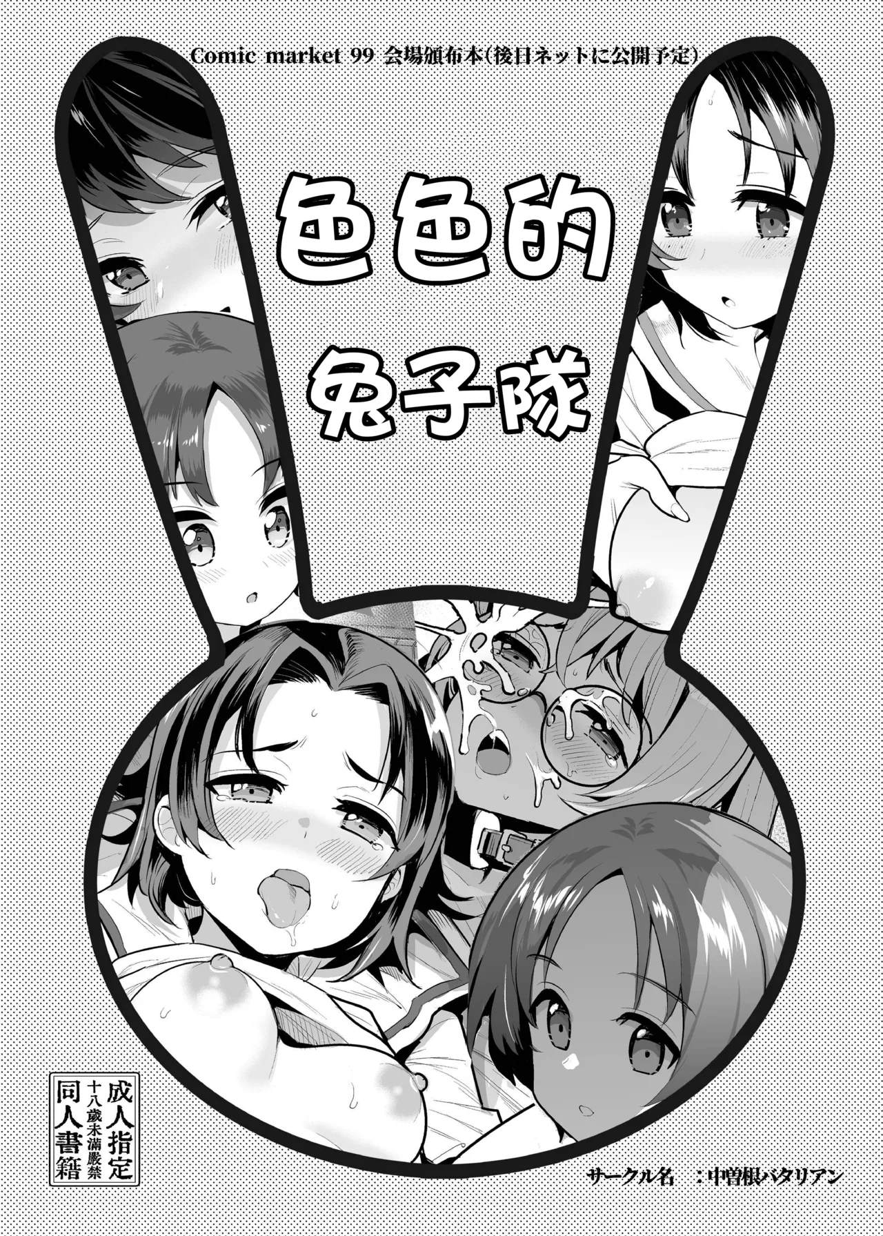 Ecchi na Usagi-san Team | 色色的兔子隊 page 1 full