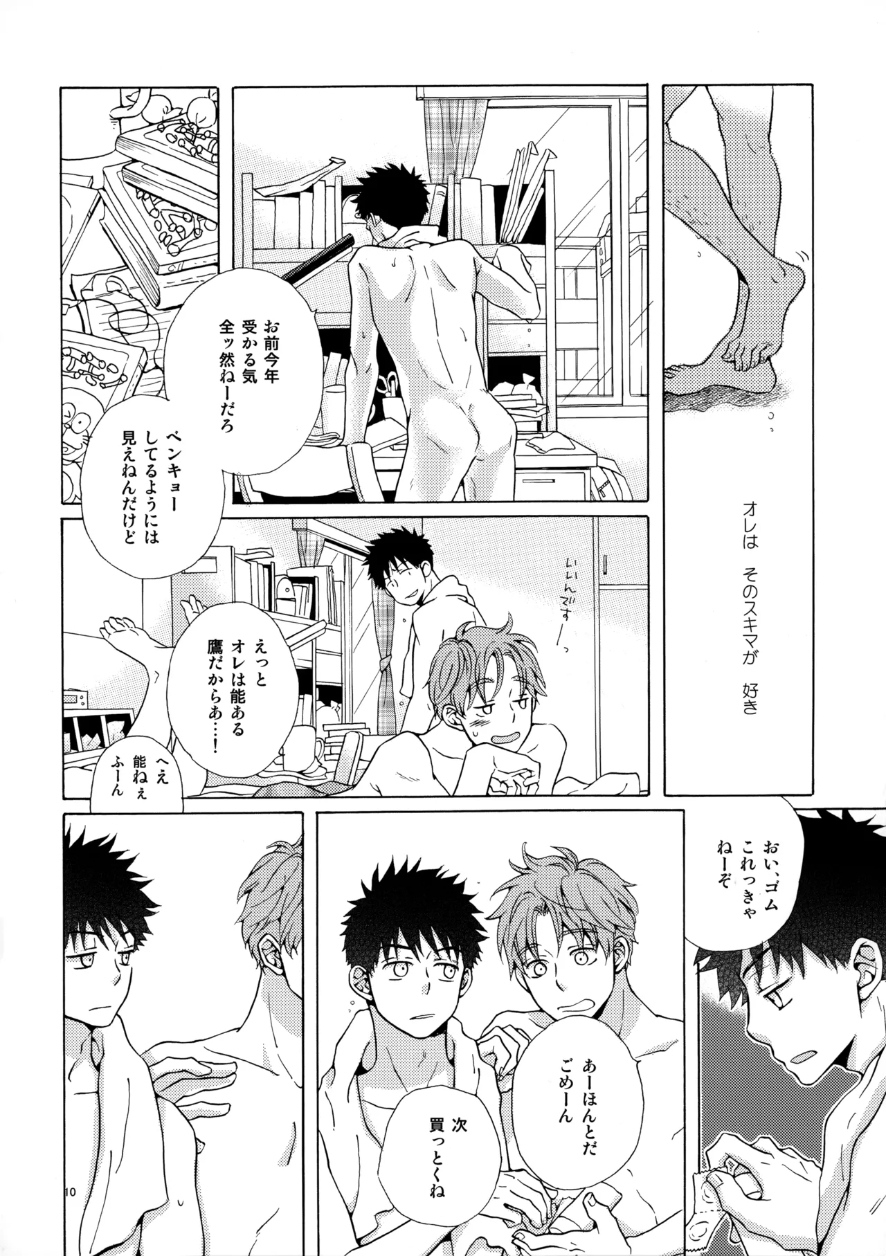 オレとアイツのスキマの猫 page 9 full
