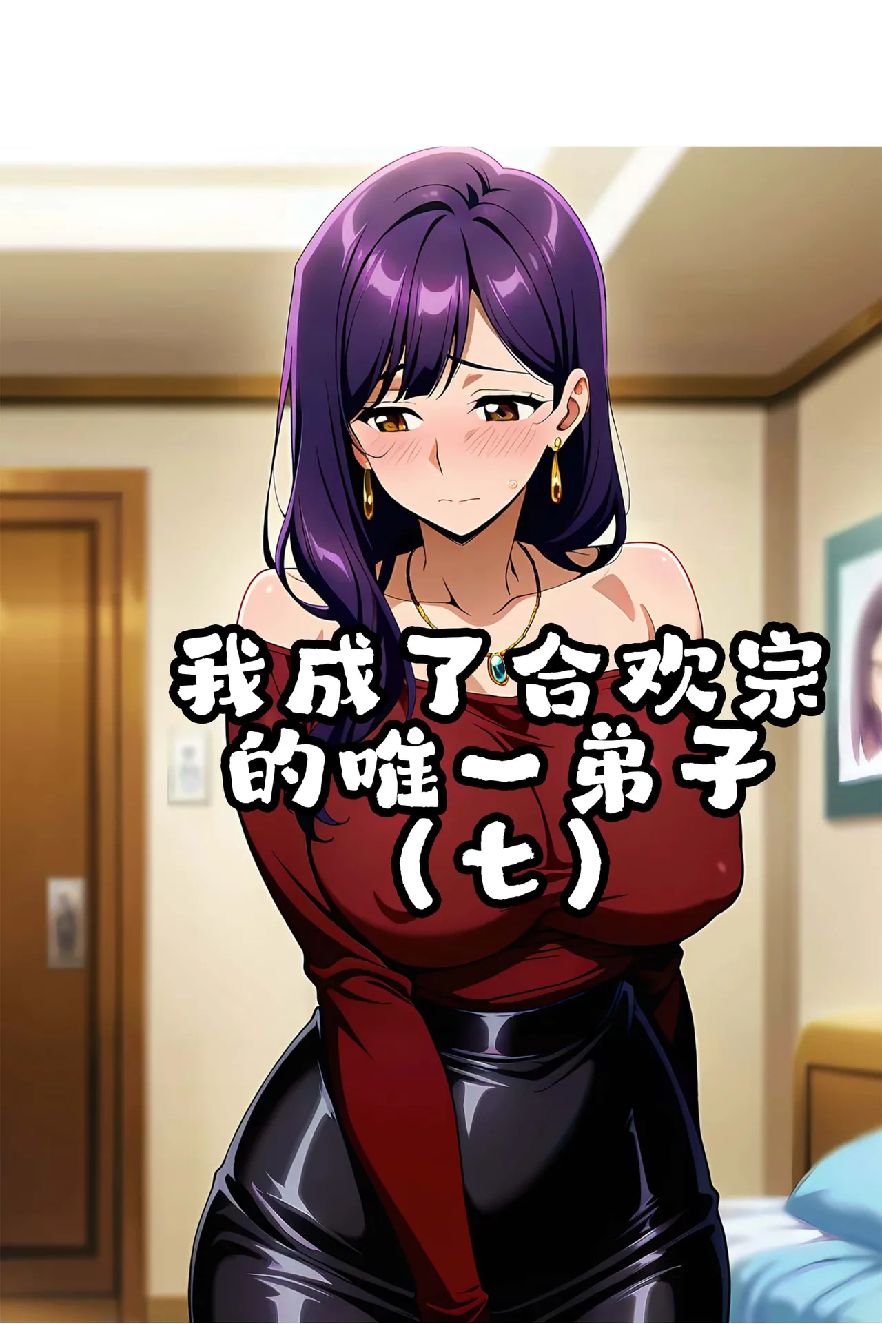我成了合欢宗的唯一弟子（7） page 2 full