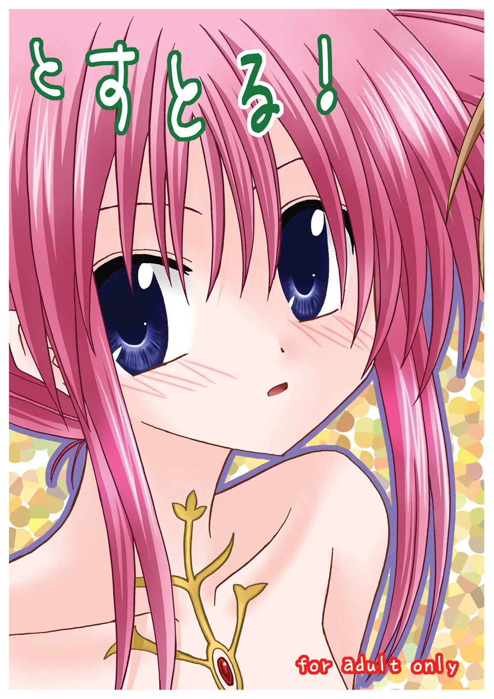 とすとる！ page 1 full