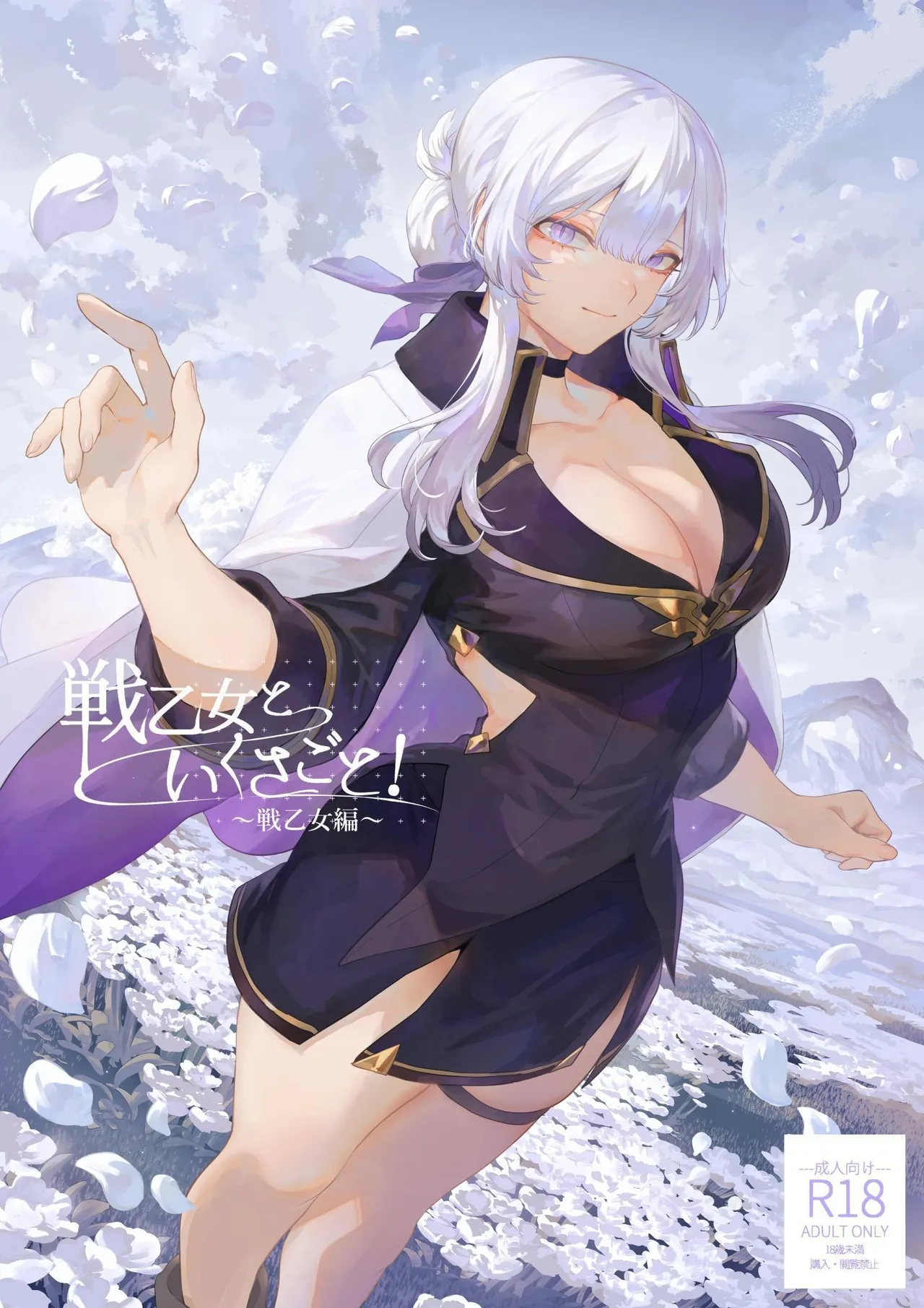 Ikusa Otome to Ikusa Goto! -Ikusa Otome Hen- | 女武神与战事！〜女武神篇〜 page 1 full