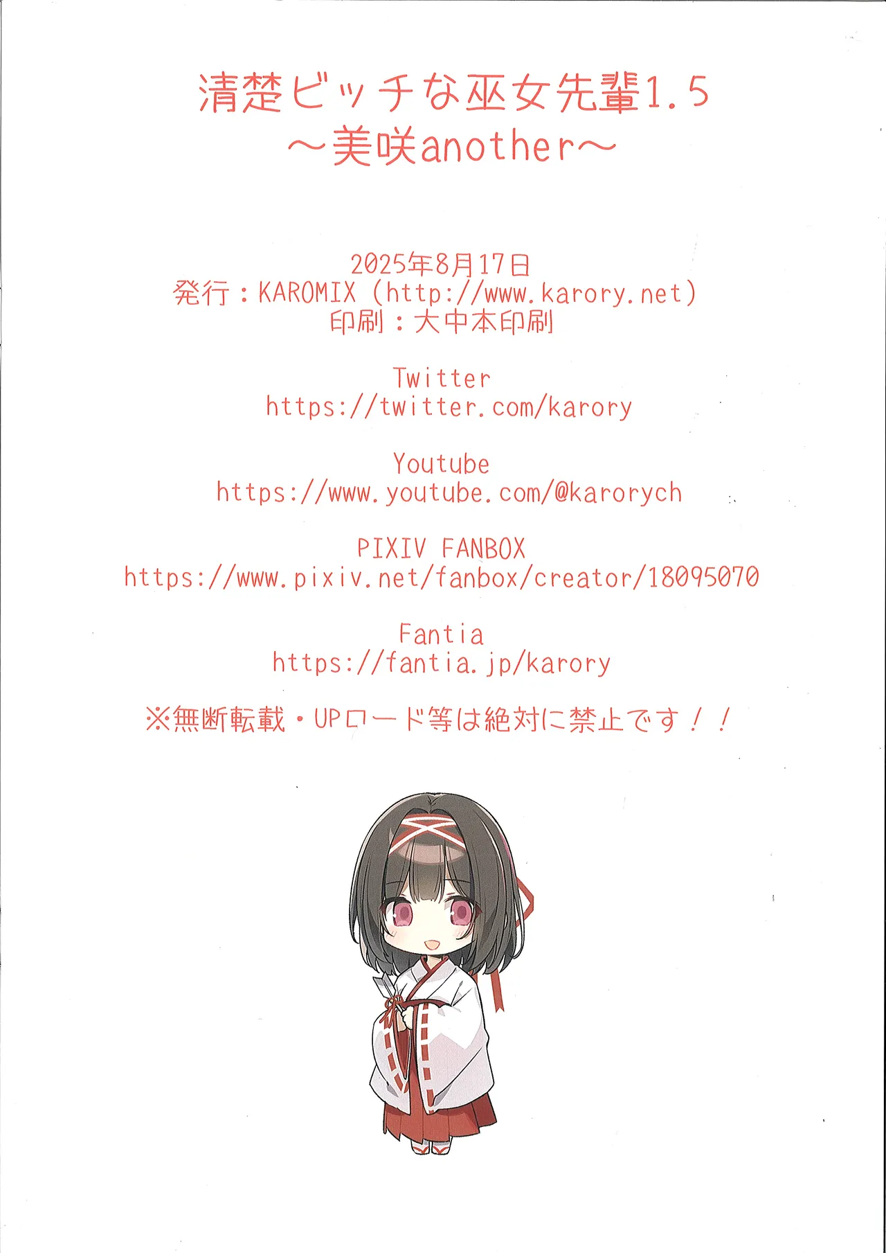 （C106）[KAROMIX (karory)] 清楚ビッチな巫女先輩1.5 Hentai - Raw  13