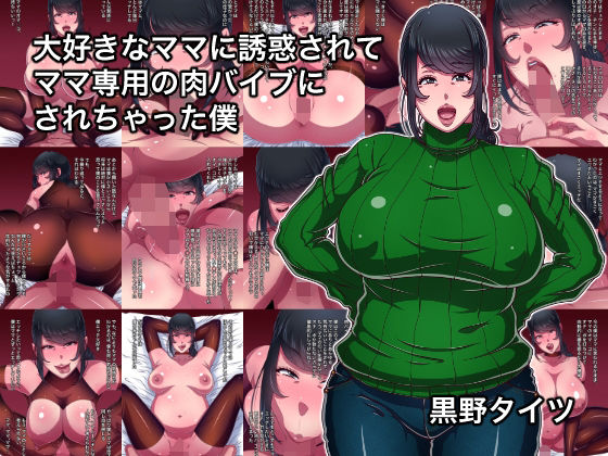 Daisuki na Mama ni Yuuwaku Sarete Mama Sen-You no Niku Waifu ni Sarechatta Boku page 1 full