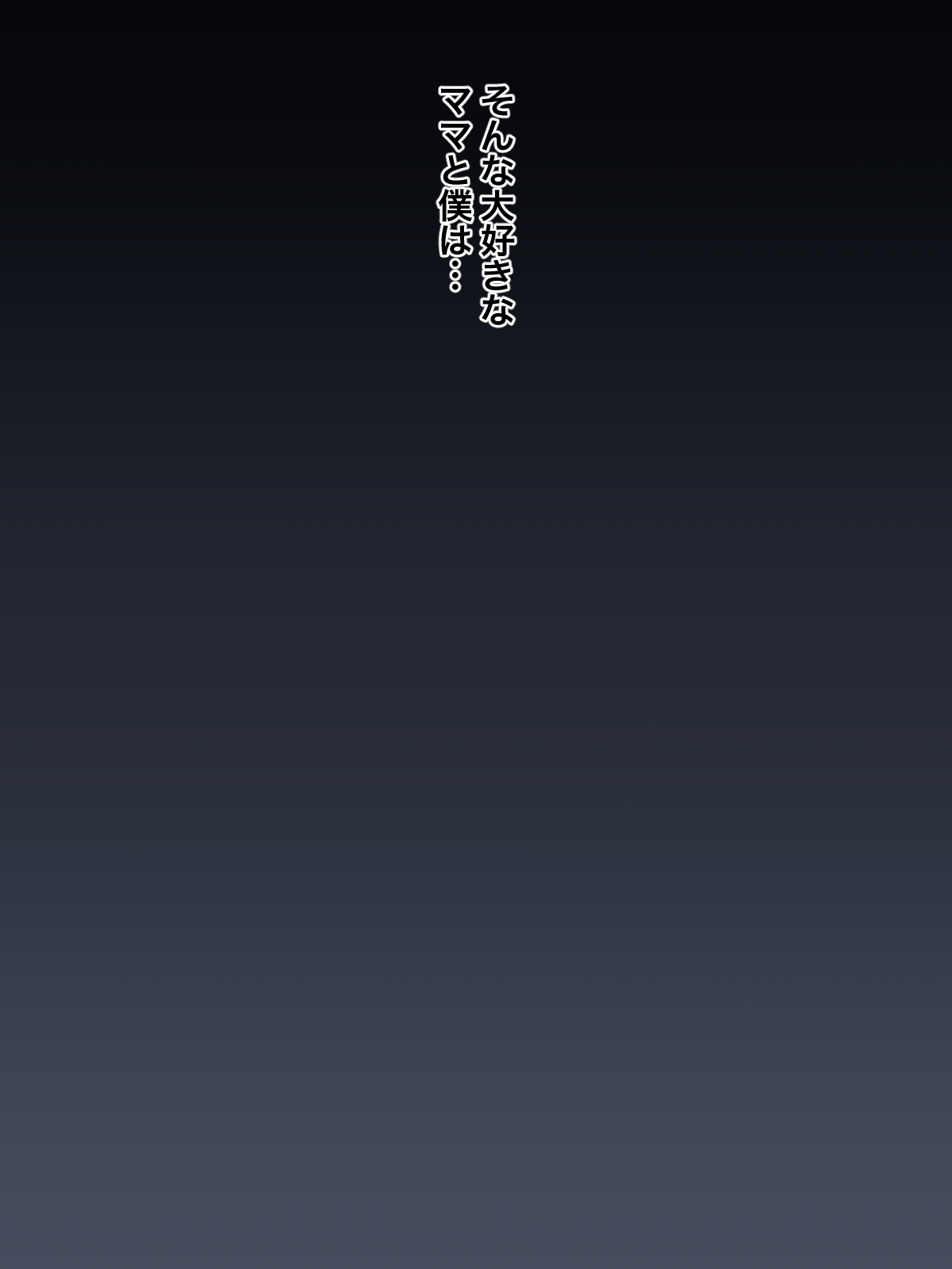 Daisuki na Mama ni Yuuwaku Sarete Mama Sen-You no Niku Waifu ni Sarechatta Boku page 3 full