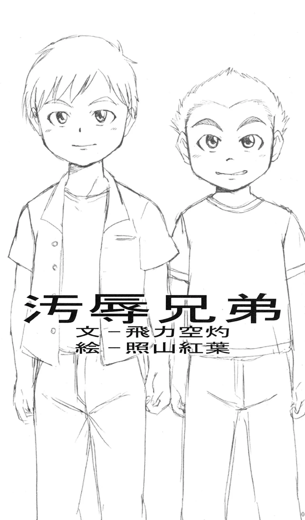 Ojoku kyōdai | 汚辱兄弟 page 7 full