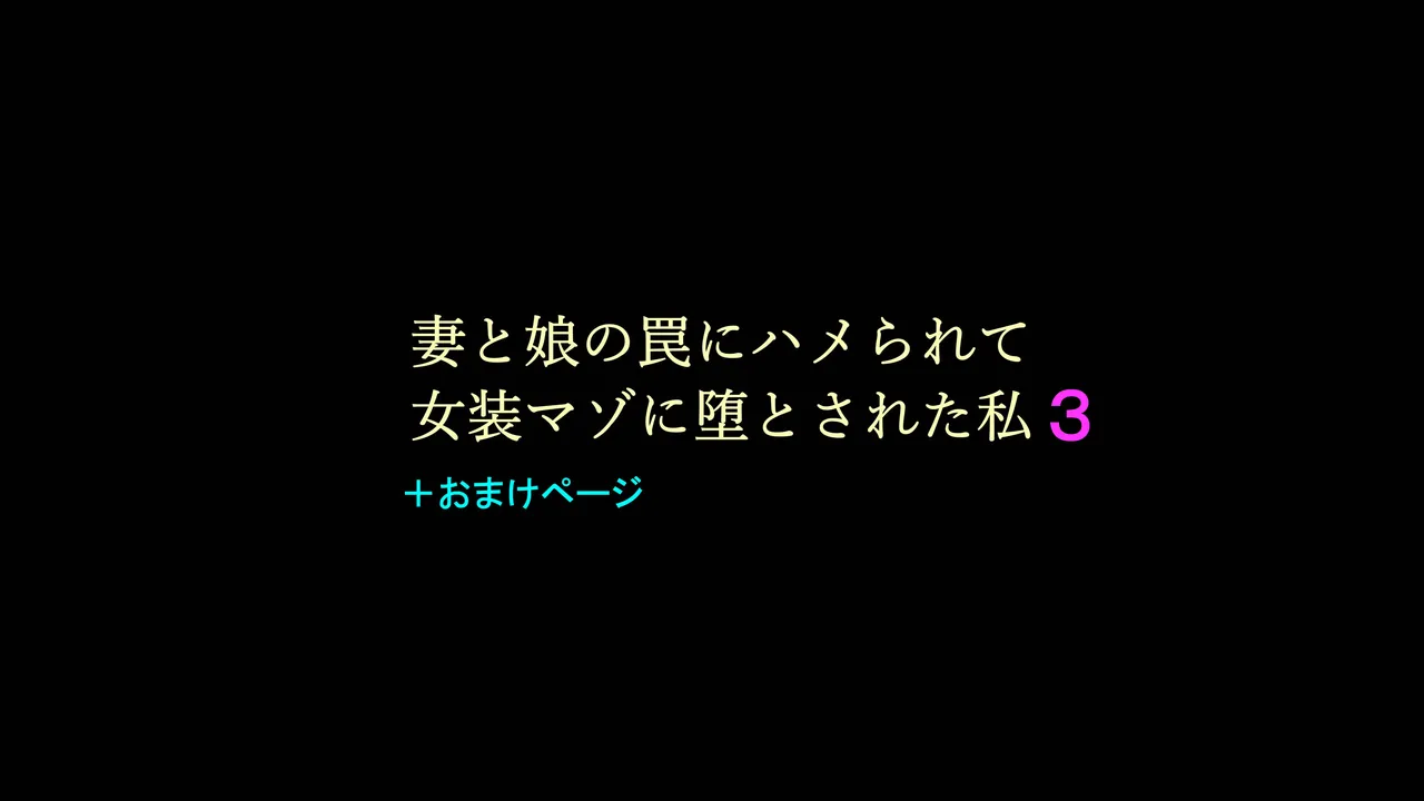 Tsuma to Musume no Wana ni Hamerarete Josou Maso ni Otosareta Watashi 3 page 1 full