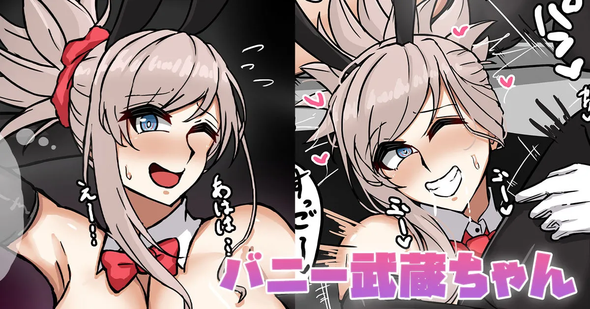 バニー武蔵ちゃん page 1 full