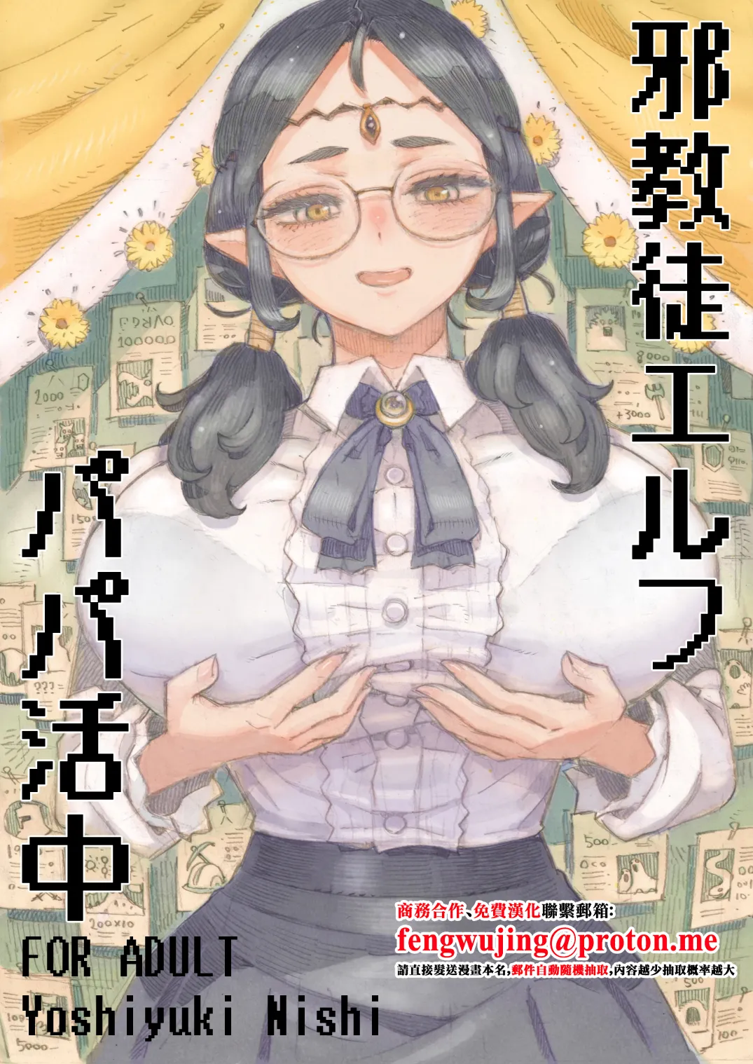 Naivta_Nishi_Yoshiyuki_Jakyouto_Elf_Papakatsu_chuu_Digital page 1 full