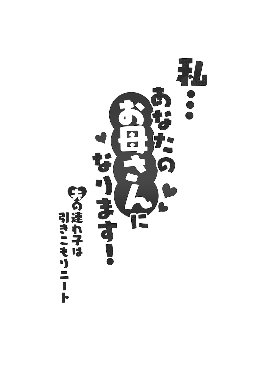 Watashi… Anata no Okaa-san ni Narimasu! | 私…要成為你的母親 page 3 full