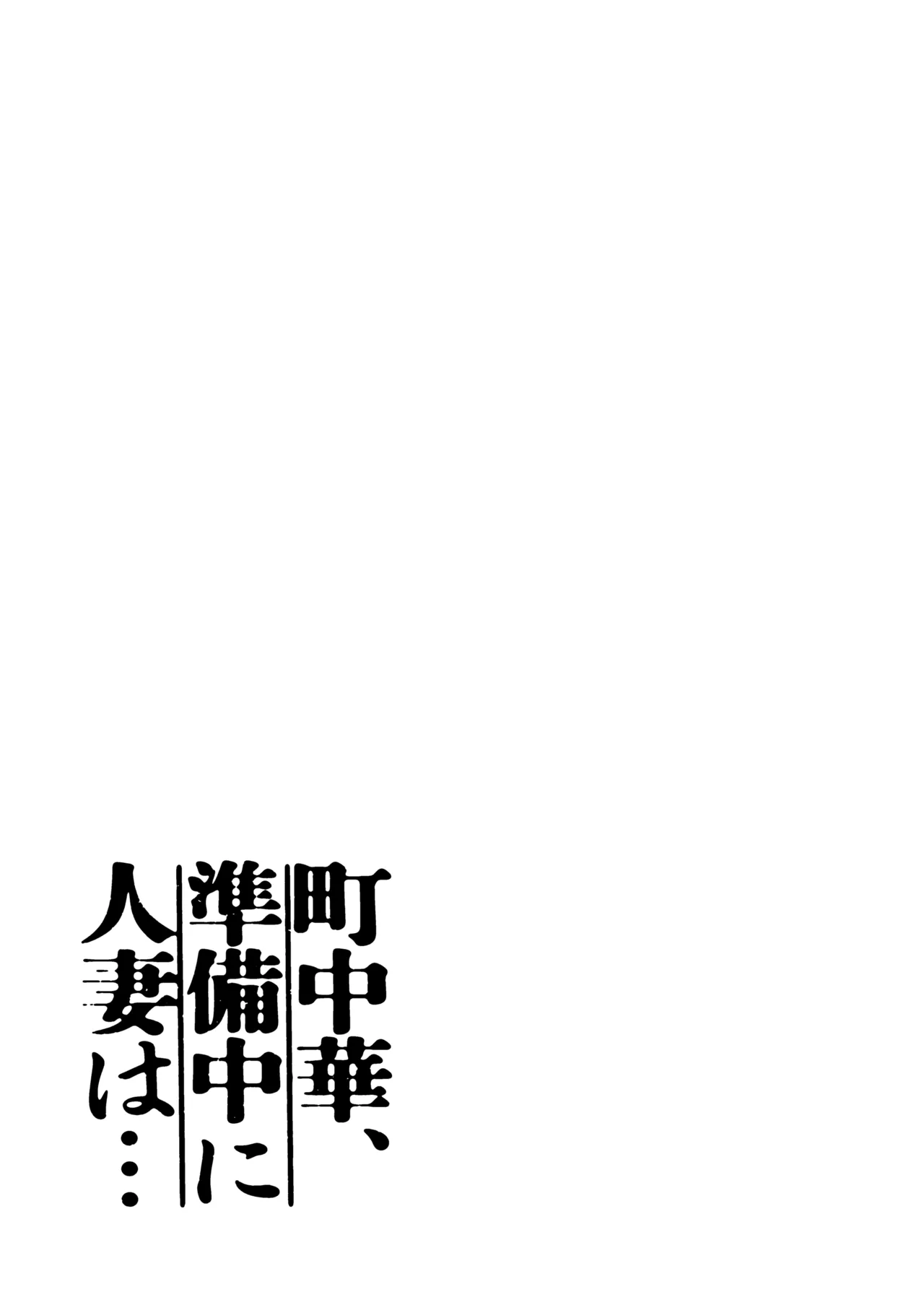 Machichuuka. zunbichuuni hitozumawa... page 3 full