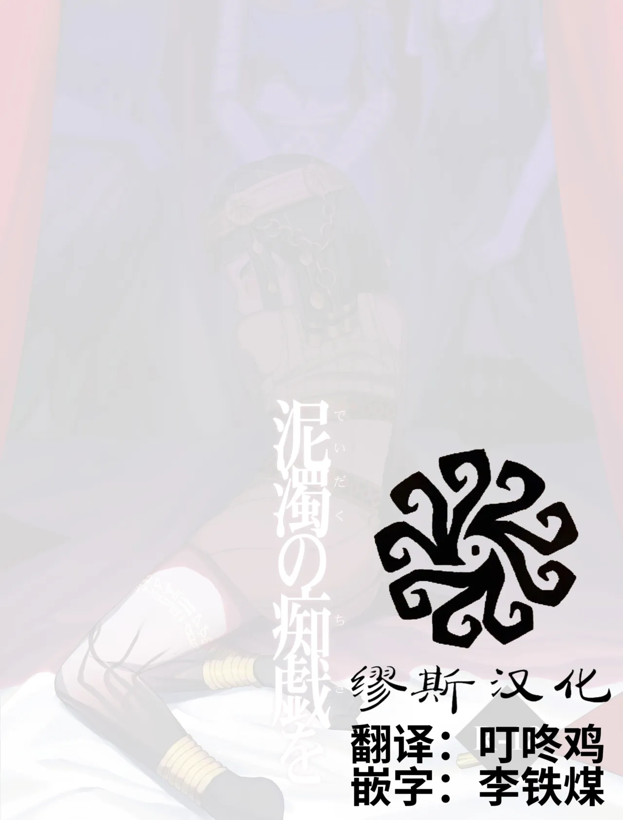 于泥浊的痴戏丨Dorojokunochigio page 2 full