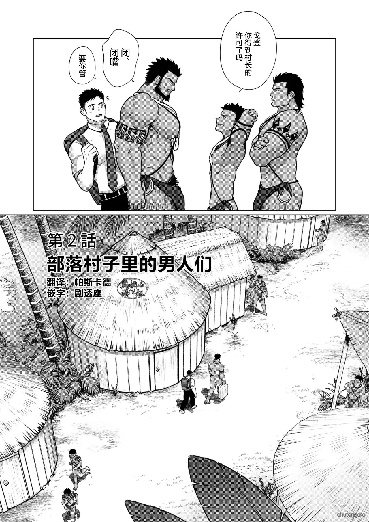 buzoku no mura no otoko-tachi 2 | 部落村子里的男人们２ page 2 full