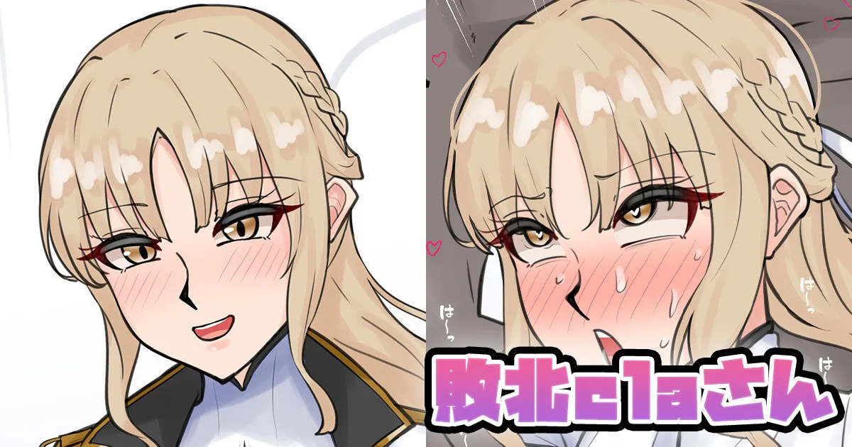 敗北claさん page 1 full