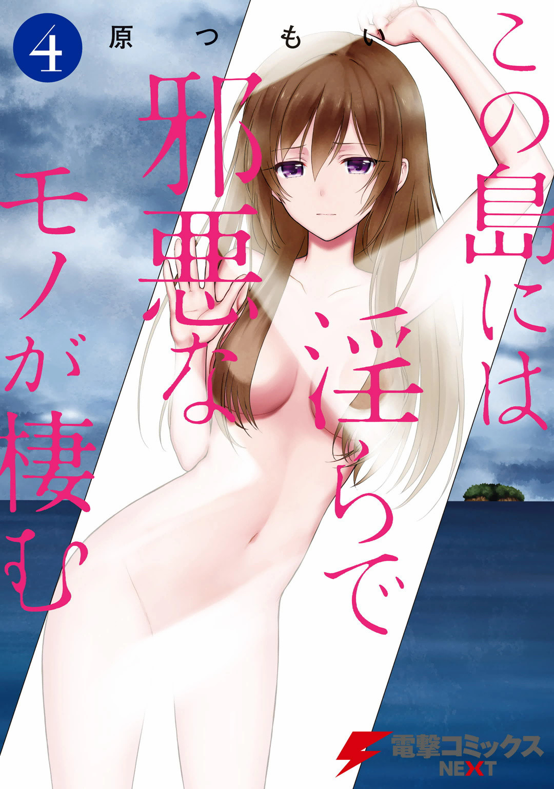 この島には淫らで邪悪なモノが棲む 第04巻 page 1 full