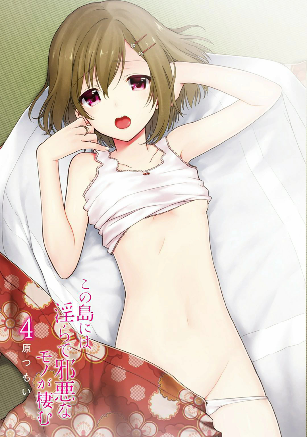 この島には淫らで邪悪なモノが棲む 第04巻 page 3 full