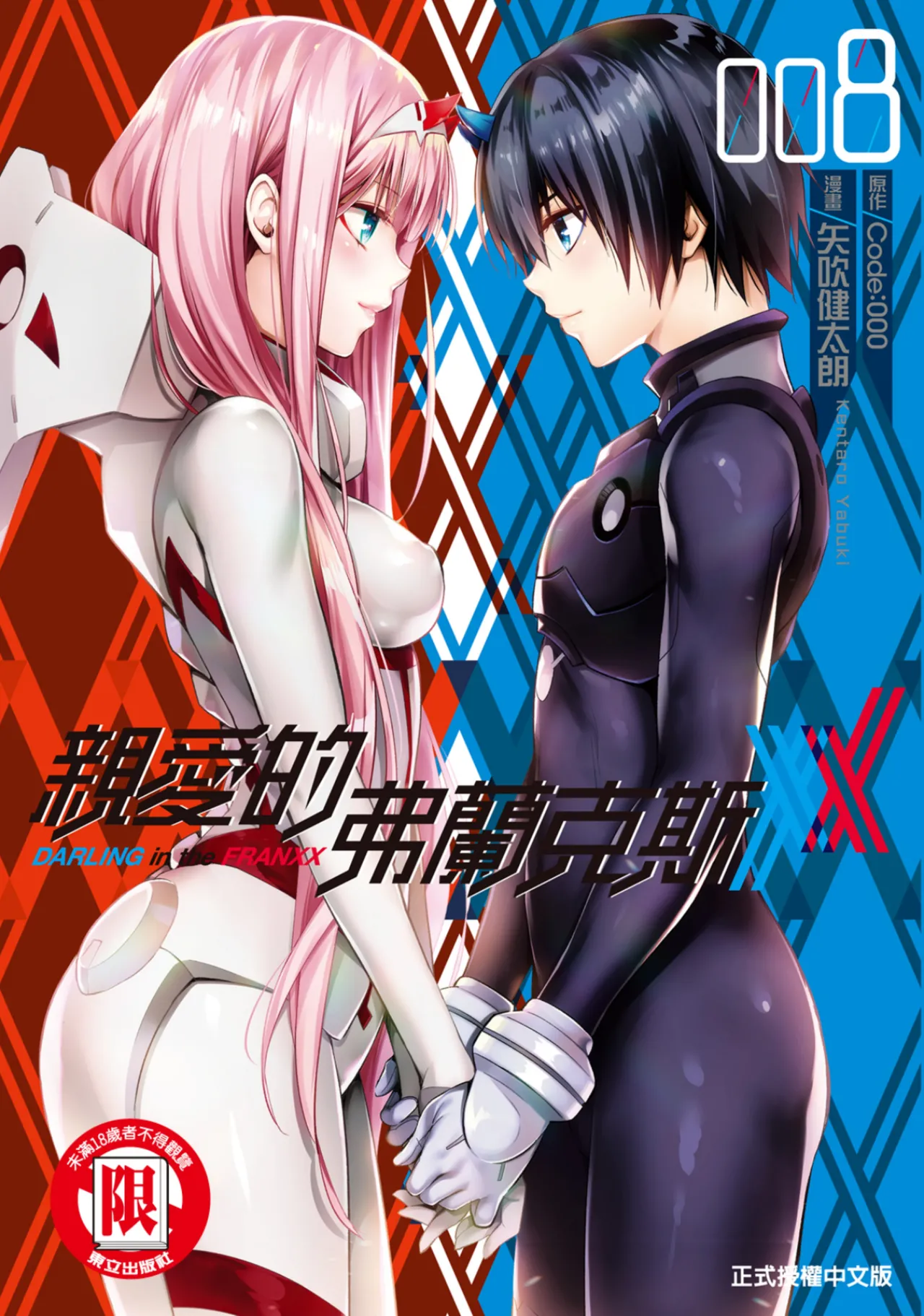 DARLING in the FRANXX Manga Vol.08 page 1 full