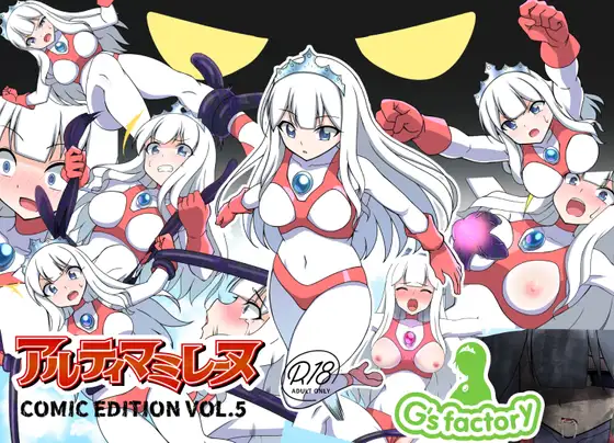 Fight! Ultima Milene Comic Edition VOL.5 | 战斗吧！ULTIMA米蕾努 漫画版VOL.5 page 1 full