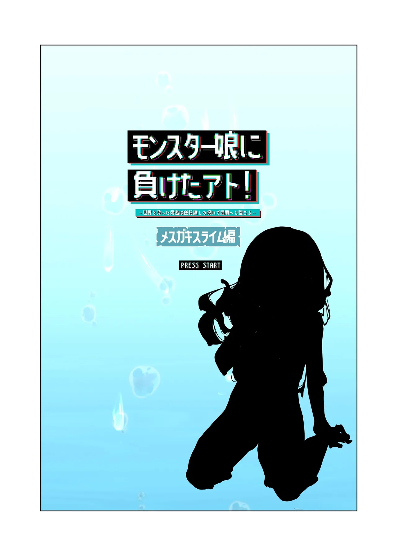 After Losing to a Monstergirl! ~the hero cursed to by unavoidable defeat~ 1: Slime Monster page 2 full