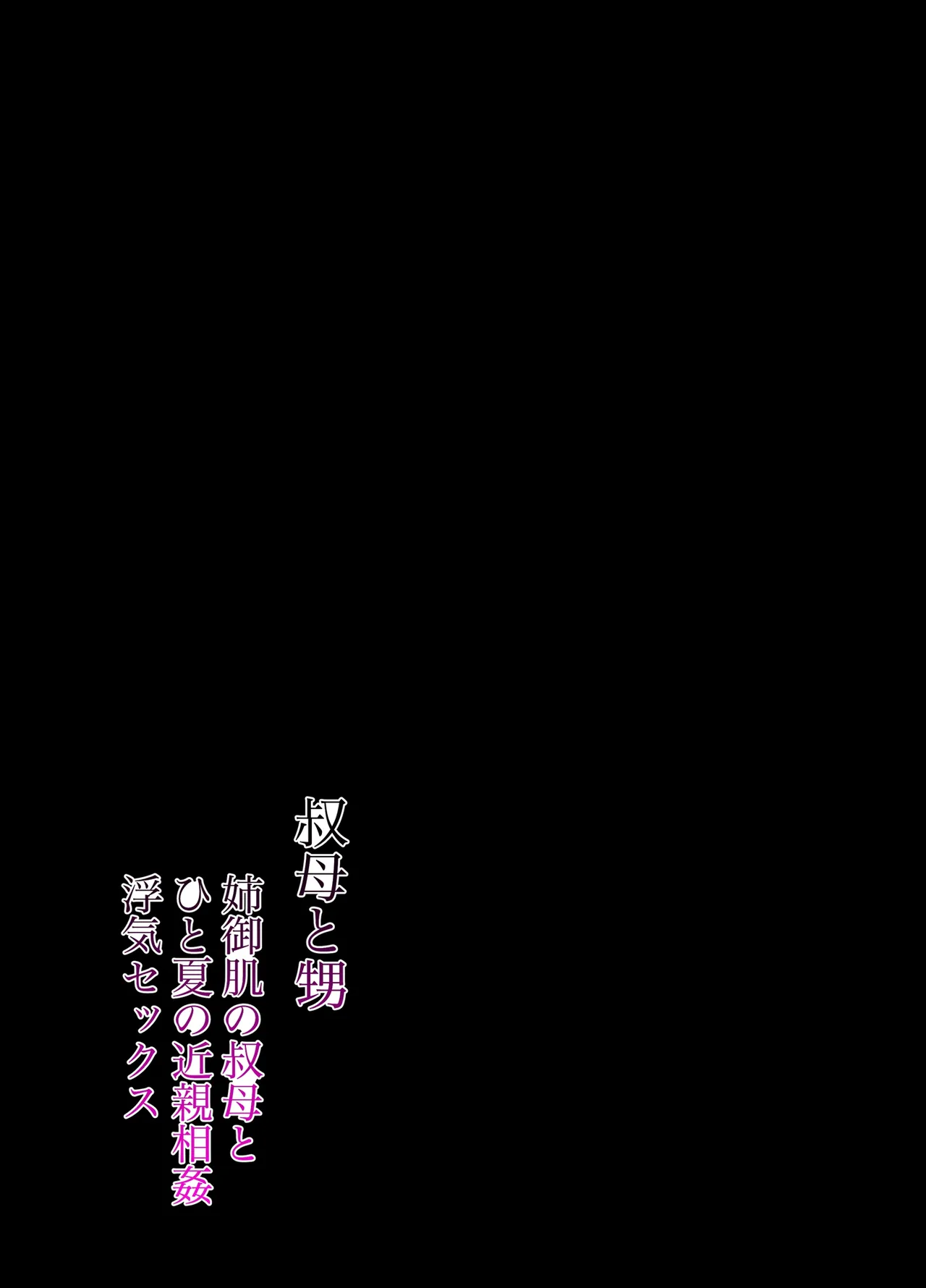 叔母と甥〜姉御肌の叔母とひと夏の近親相姦浮気セックス page 2 full