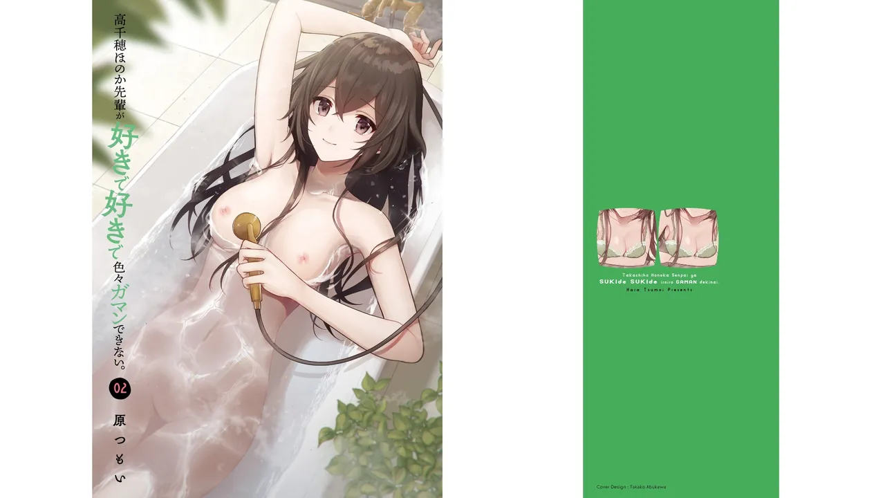 高千穂ほのか先輩が好きで好きで色々ガマンできない。 第02巻 page 2 full