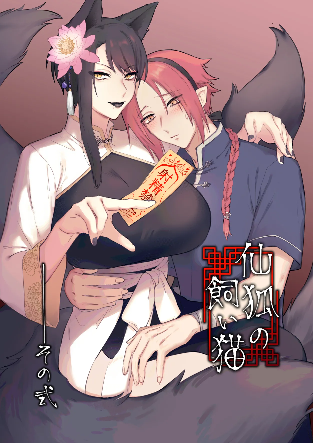 Sen Kitsune no Kai Neko 2 page 1 full