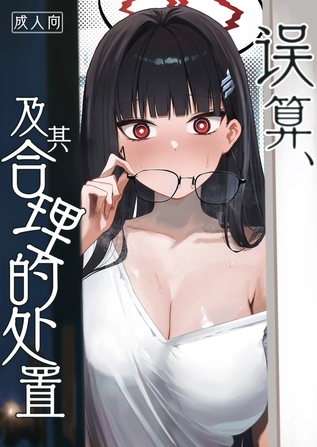 Gosan, Sono Gouriteki Taishohou | 误算、及其合理的处置 page 1 full