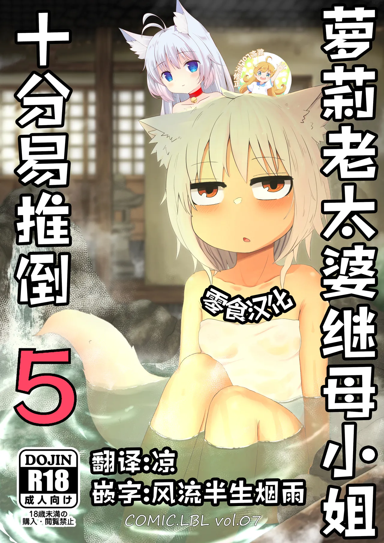 Loli Baba Okaa-san wa Oshi ni Yowai 5 | 萝莉老太婆继母小姐十分易推倒5 page 1 full