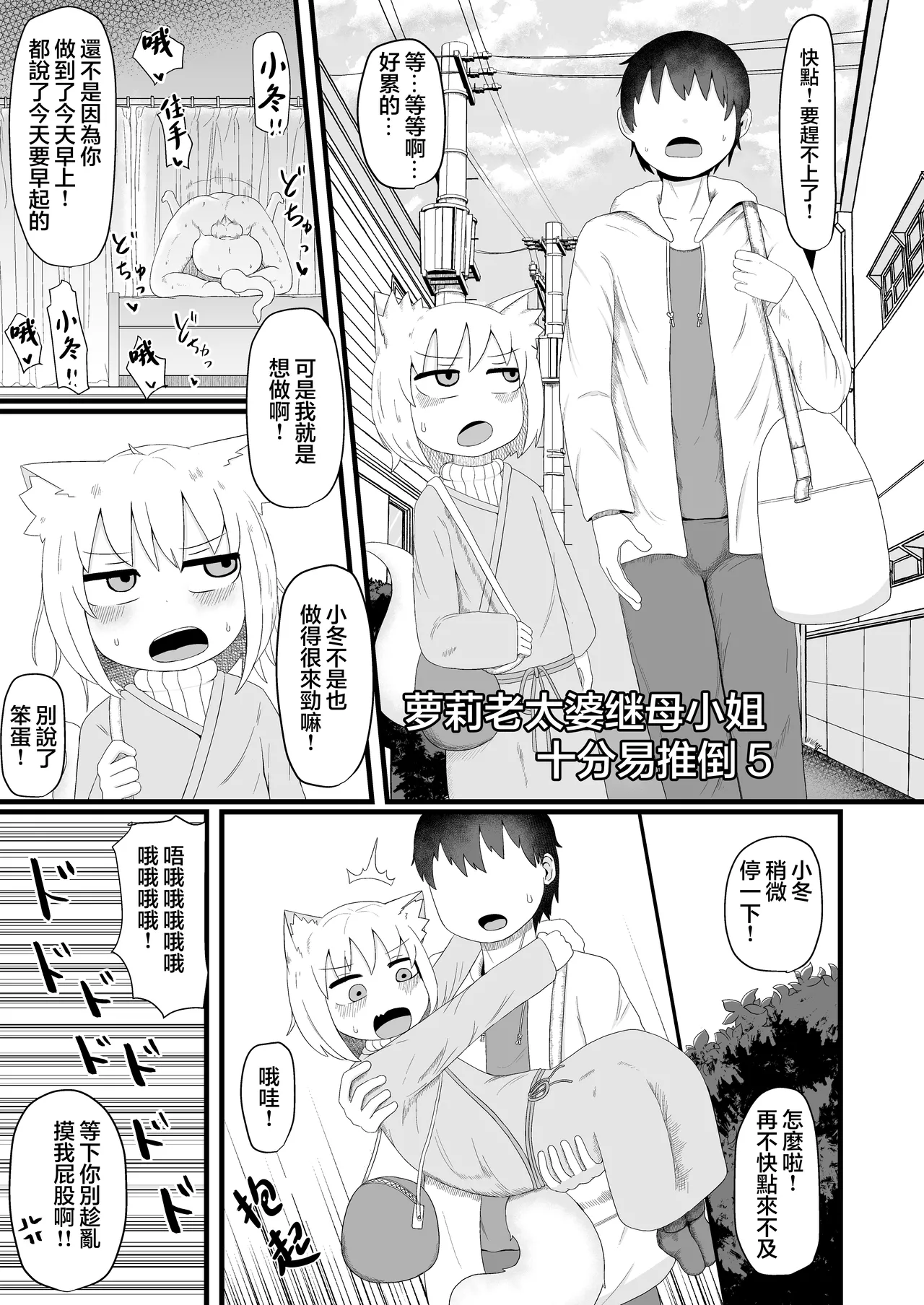 Loli Baba Okaa-san wa Oshi ni Yowai 5 | 萝莉老太婆继母小姐十分易推倒5 page 4 full