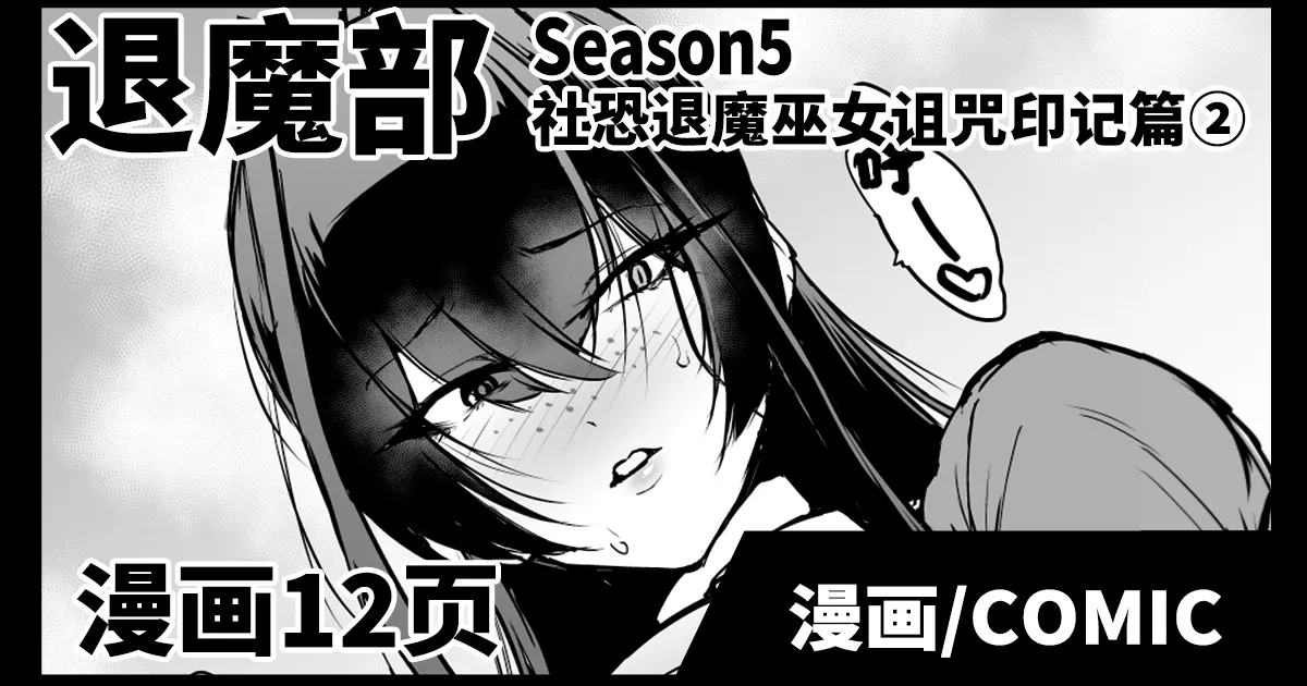 退魔部S5：陰キャ退魔巫女呪印編②｜JK退魔部 Season5 社恐退魔巫女诅咒印记篇2 page 1 full