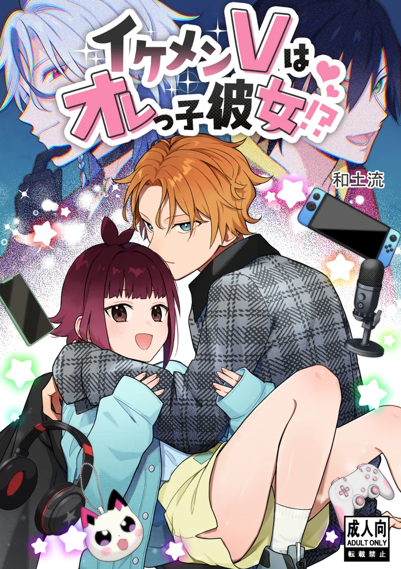 イケメンVはオレっ子彼女!？ page 1 full