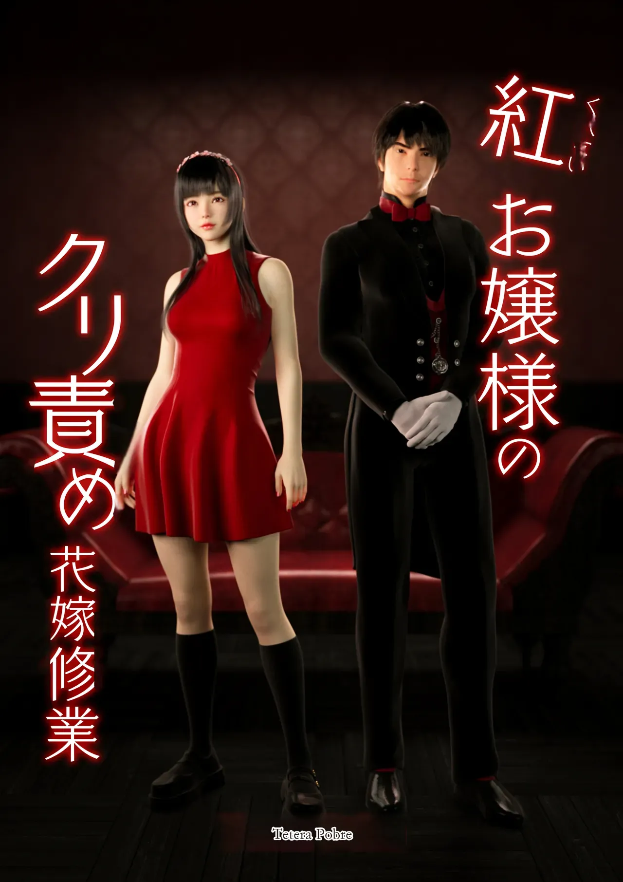 红お嬢様のkuri责め花嫁修业中国翻译 page 1 full