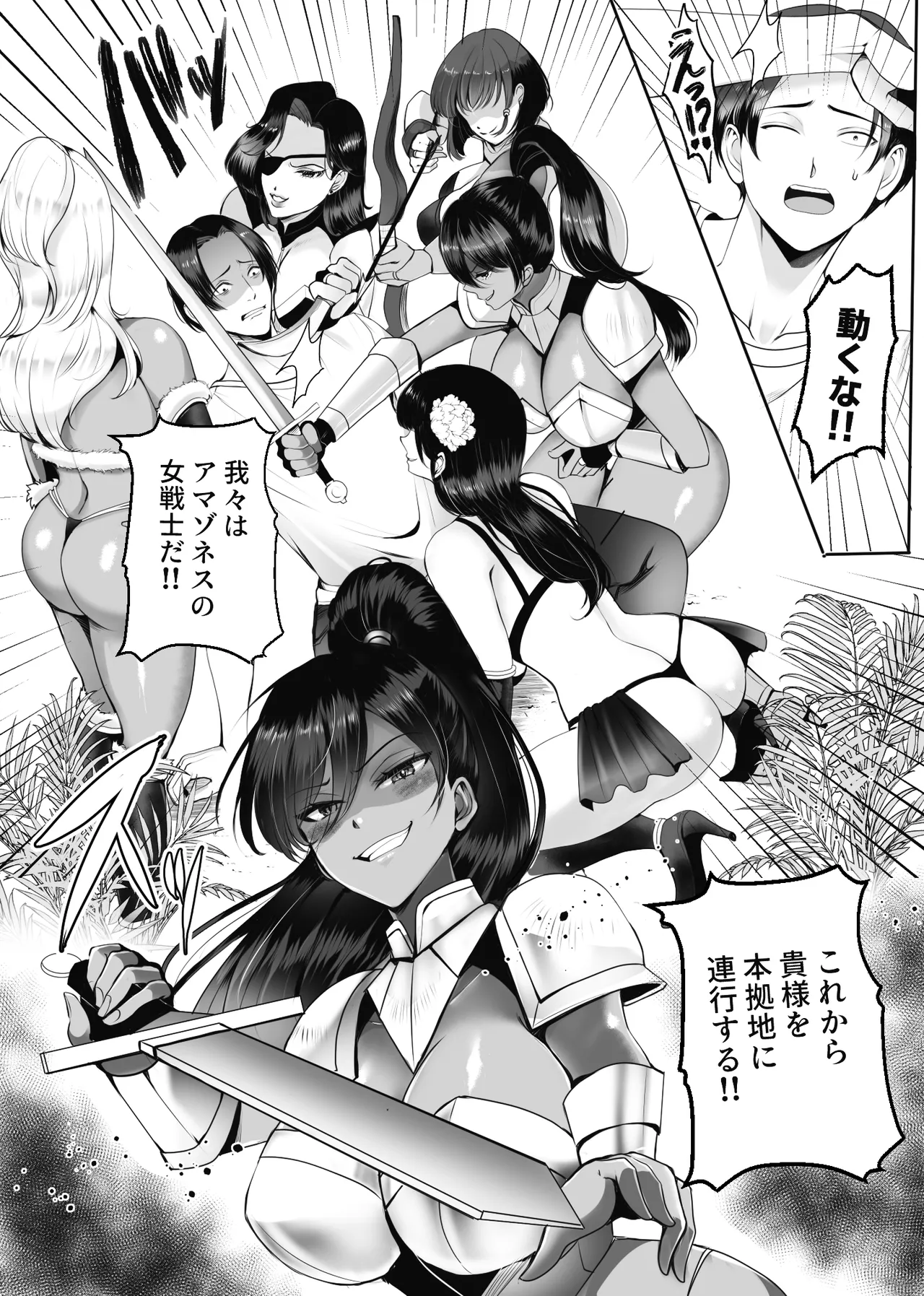 アマゾネス軍団の男狩り！！ page 7 full