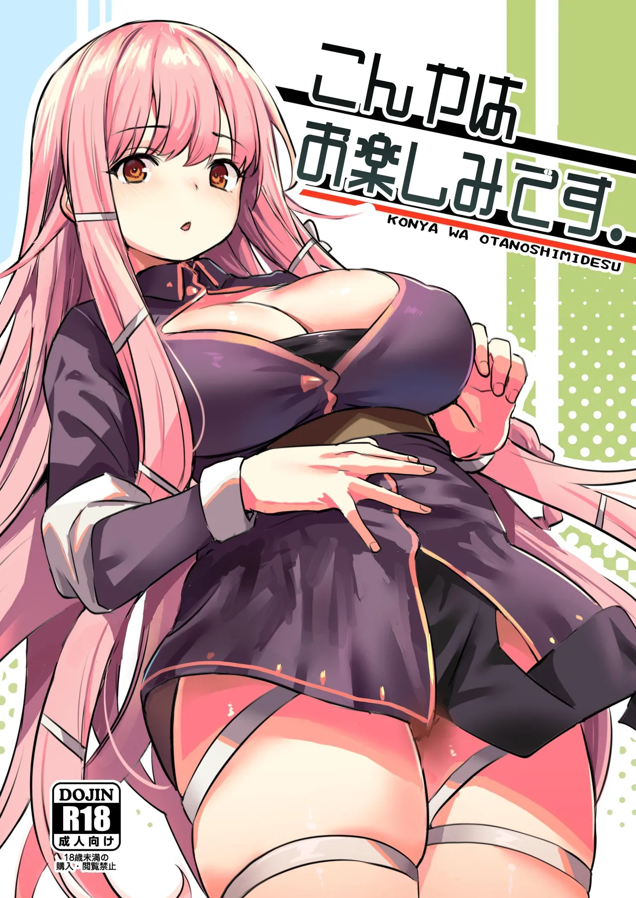 Konya wa Otanoshimi desu. | 敬请期待 今夜、和明天 page 1 full