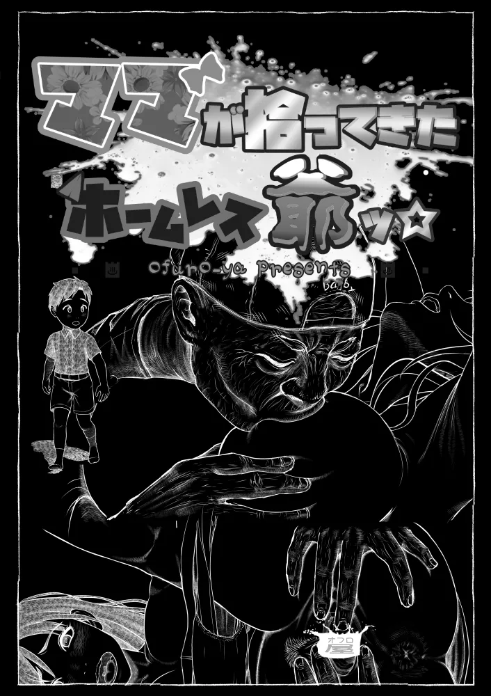 Mama ga Hirottekita Homeless Jiji☆ page 10 full