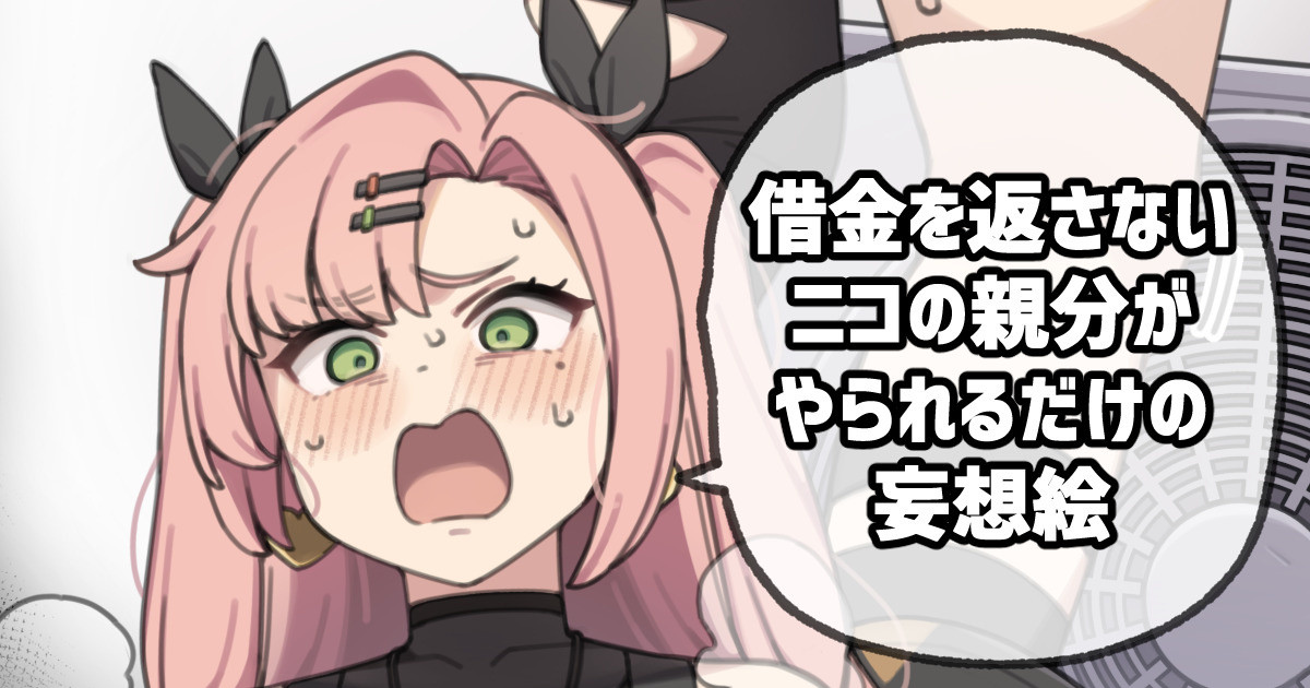 借金を返さないニコの親分がやられるだけの妄想絵 page 1 full