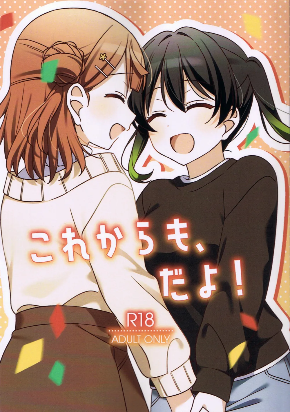 从今往后也…！ page 1 full