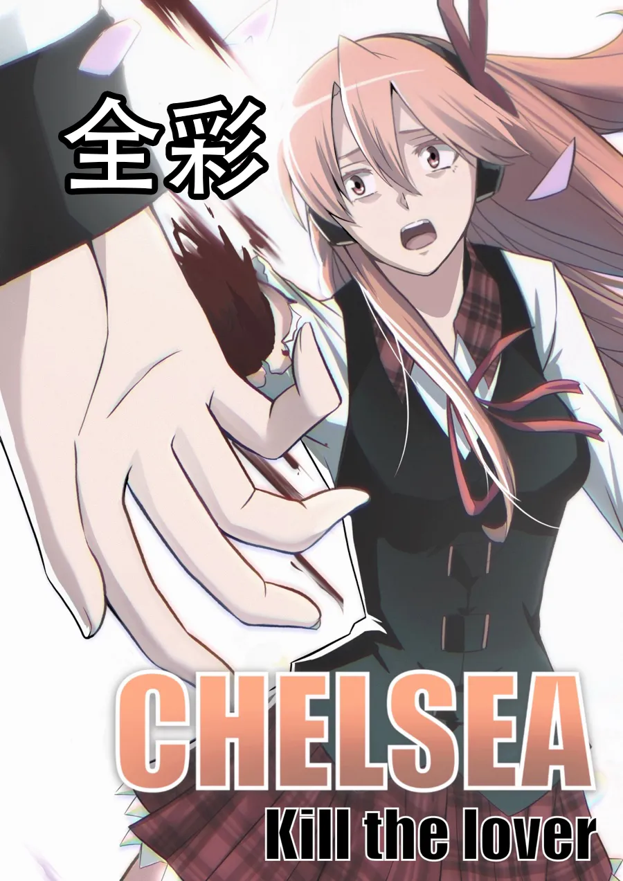 切尔茜：斩断恋人（AI上色） page 1 full