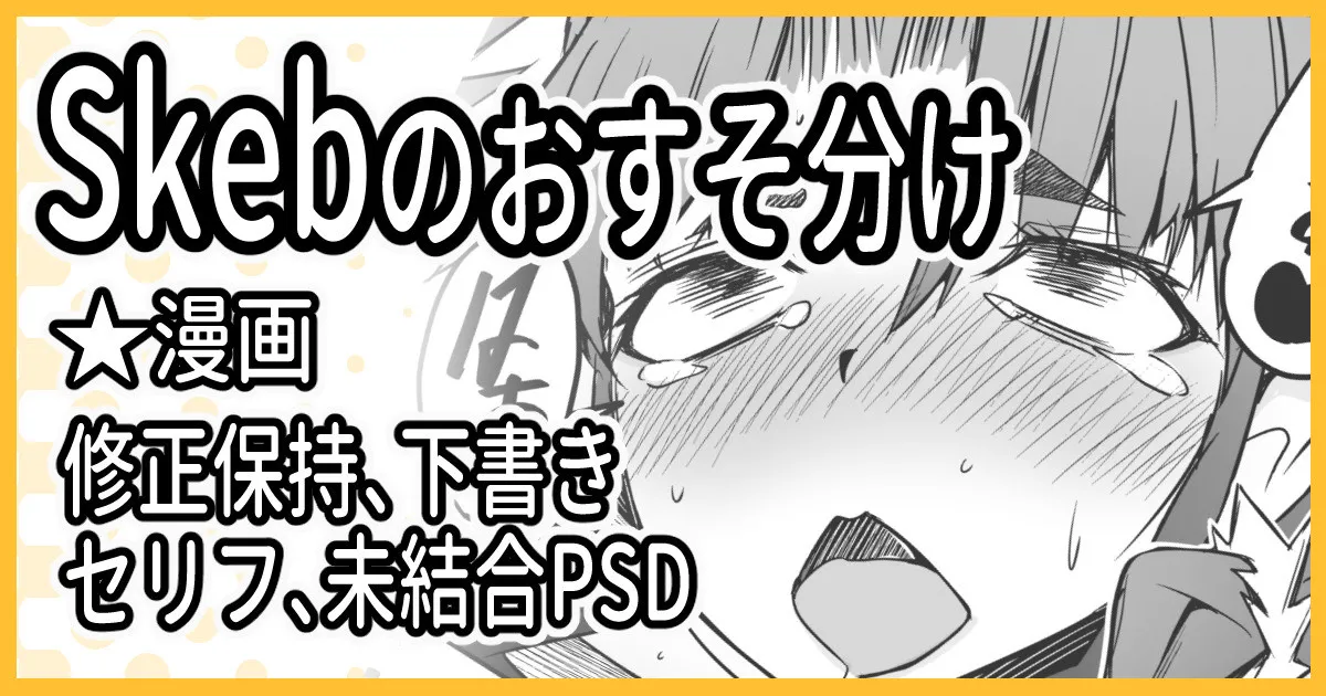 Skebおすそ分け page 1 full