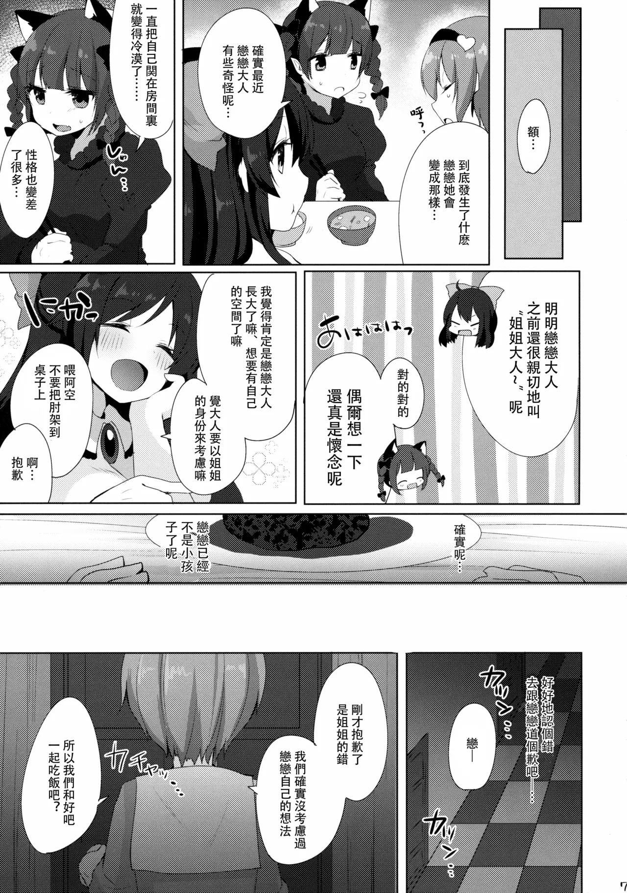 Satori to Koishi to Ecchi Shiyo! |和戀戀與覺一起做愛吧！ page 7 full