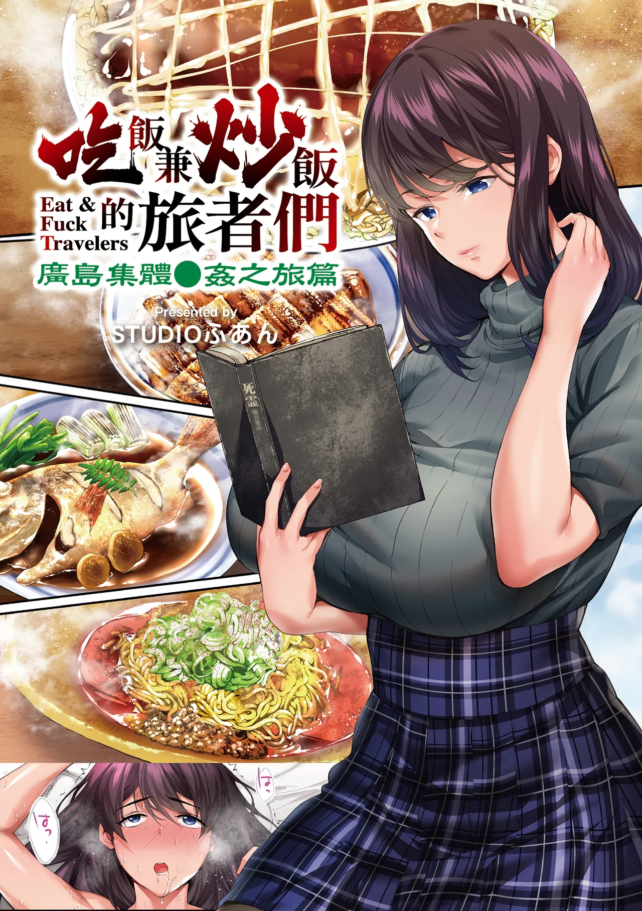 Panpan Travelers Hiroshima Shuudan Rape Ryokou Hen | 吃飯兼炒飯的旅者們 廣島集體●姦之旅篇 page 2 full