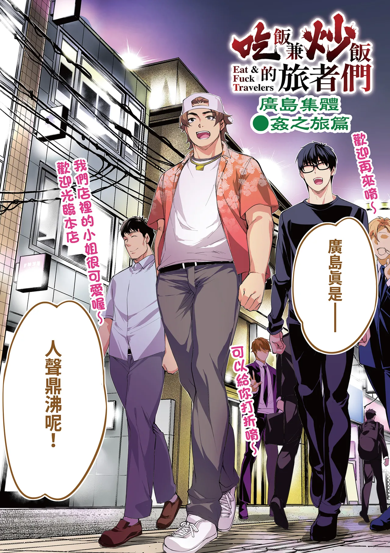 Panpan Travelers Hiroshima Shuudan Rape Ryokou Hen | 吃飯兼炒飯的旅者們 廣島集體●姦之旅篇 page 4 full