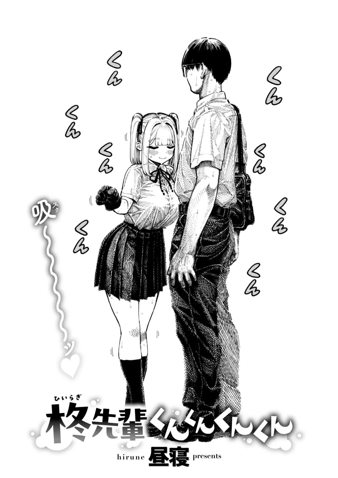 昼寝 『柊先輩くんくんくんくん』 page 4 full