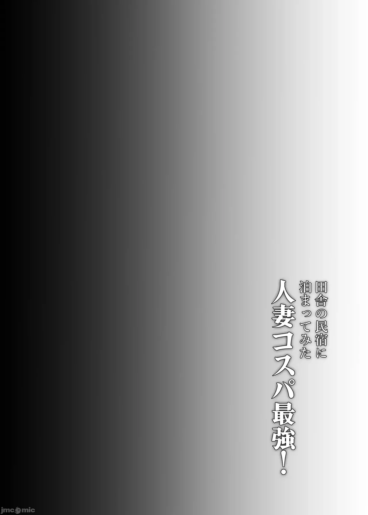 田舎の民宿に泊まってみた 人妻コスパ最強! page 4 full