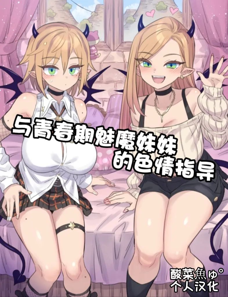 思春期な妹サキュバスとHレッスン♥［酸菜魚ゅ°个人汉化］ page 1 full