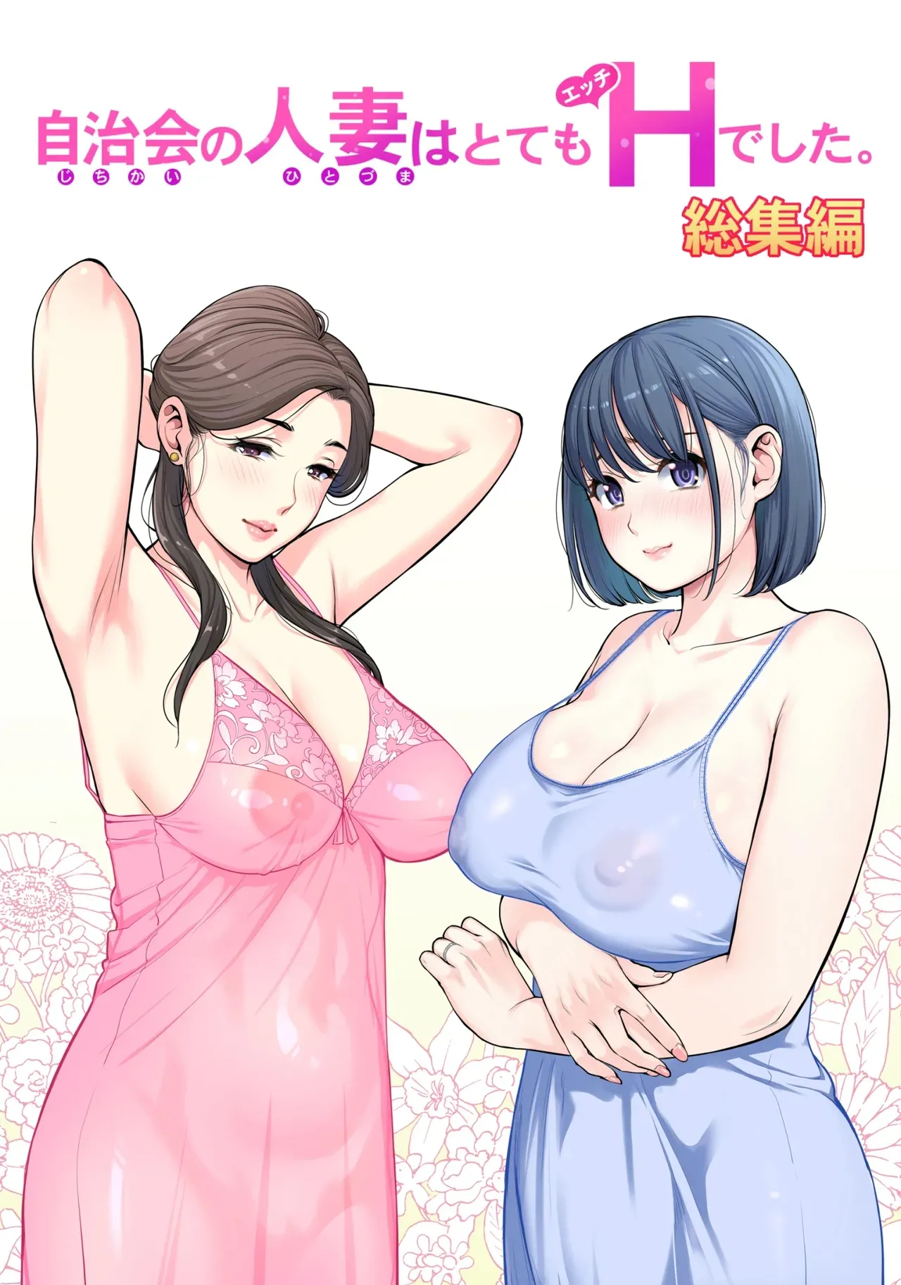 自治会の人妻はとてもＨでした。 page 1 full