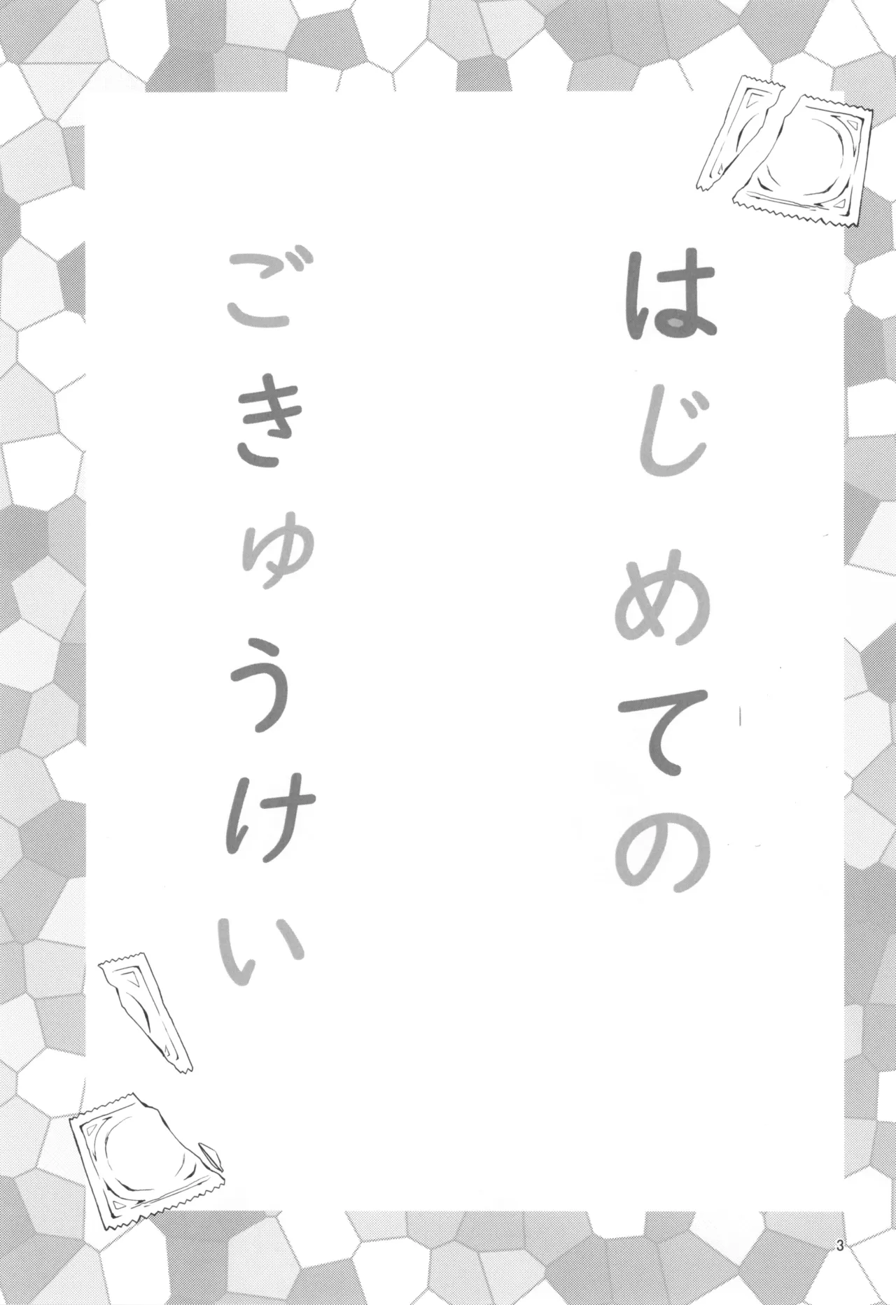 Hajimete no Gokyuukei page 5 full